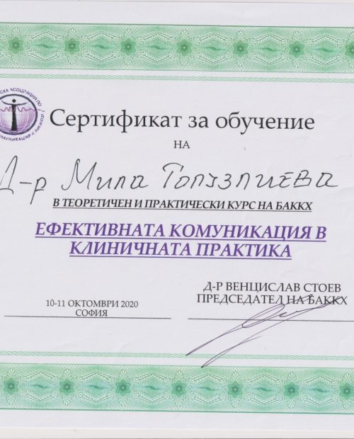 Сертификат: "Ефективна комуникация в клиничната практика" 2020 г. БАККХ
