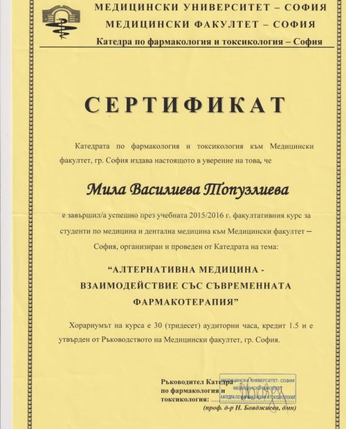 Сертификат: "Алтернативна медицина - взаимодействие със съвременната фармакотерапия" 2016 г. МУ- София