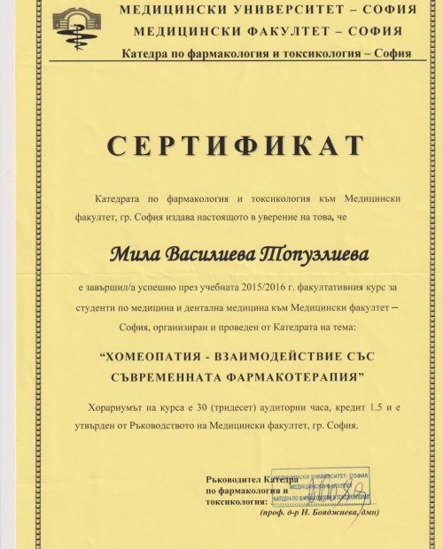 Сертификат: "Хомеопатия - взаимодействие със съвременната фармакотерапия" 2016 г. МУ- София